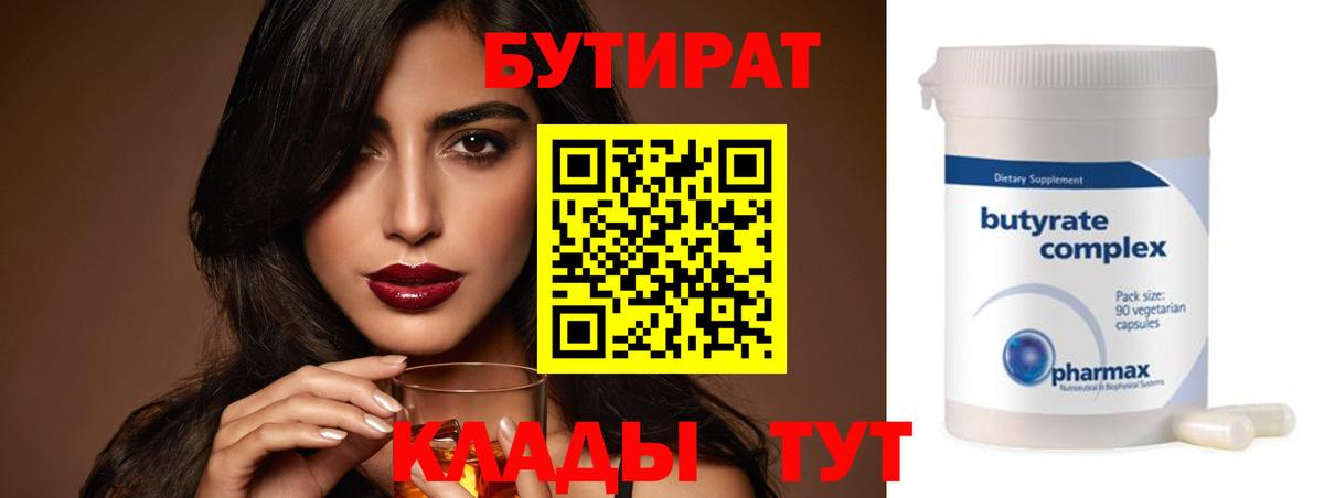 Бутират 99% Минеральные Воды